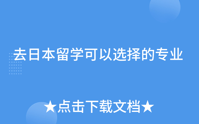 去日本留开云kaiyun(中国)可以选择的专业