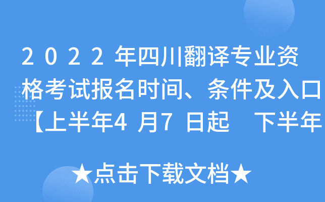 2022年四川翻译专业资格考试报名时间、条件及入口【上半年4月7日起 下半年8月31日起】