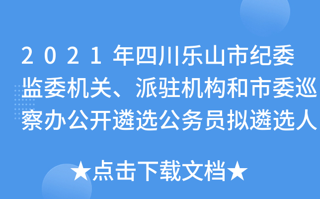 2021年四川乐山市纪委监委机关、派驻机构和市委巡察办公开遴选公务员拟遴选人员公示