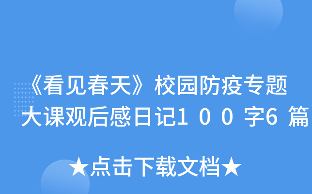 《看见春天》校园防疫专题大课观后感日记100字6篇