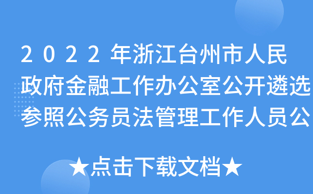 2022年浙江台州市人民政府金融工作办公室公开遴选参照公务员法管理工作人员公告