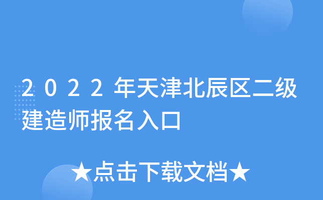 2022年天津北辰区二级建造师报名入口