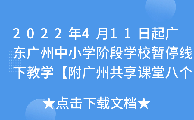 2022年4月11日起广东广州中小开云kaiyun(中国)阶段开云kaiyun(中国)校暂停线下教开云kaiyun(中国)【附广州共享课堂八个入口】