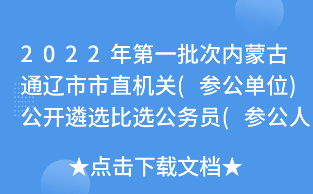 2022年第一批次内蒙古通辽市市直机关(参公单位)公开遴选比选公务员(参公人员)公告