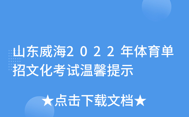 山东威海2022年体育单招文化考试温馨提示