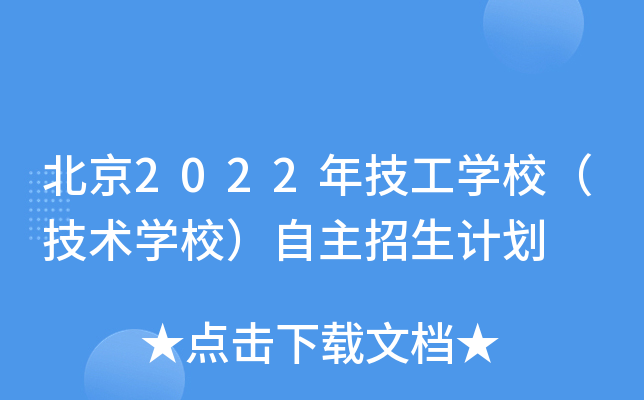 北京2022年技工开云kaiyun(中国)校（技术开云kaiyun(中国)校）自主招生计划