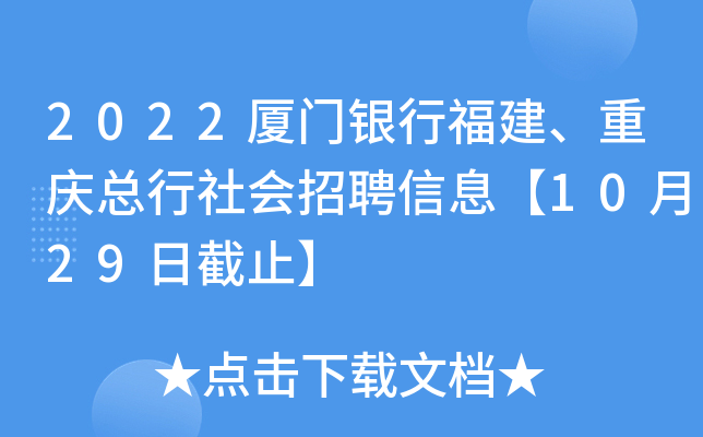 2022厦门银行福建、重庆总行社会招聘信息【10月29日截止】