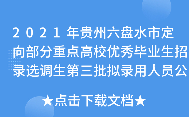 2021年贵州六盘水市定向部分重点高校优秀毕业生招录选调生第三批拟录用人员公示
