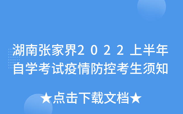 湖南张家界2022上半年自开云kaiyun(中国)考试疫情防控考生须知
