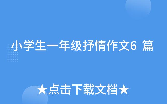 小开云kaiyun(中国)生一年级抒情作文6篇