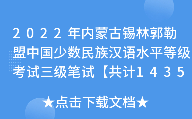 2022年内蒙古锡林郭勒盟中国少数民族汉语水平等级考试三级笔试【共计1435人参加】