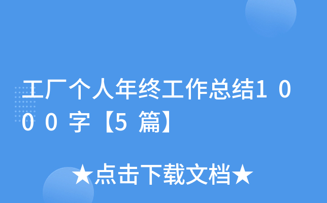 工厂个人年终工作总结1000字【5篇】