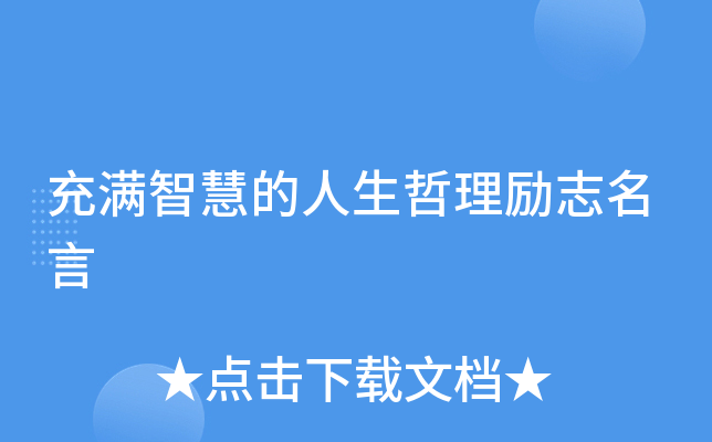 充满智慧的人生哲理励志名言