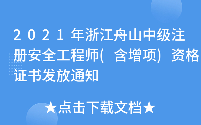 2021年浙江舟山中级注册安全工程师(含增项)资格证书发放通知