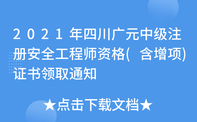 2021年四川广元中级注册安全工程师资格(含增项)证书领取通知
