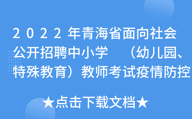 2022年青海省面向社会公开招聘中小开云kaiyun(中国) （幼儿园、特殊教育）教师考试疫情防控通告