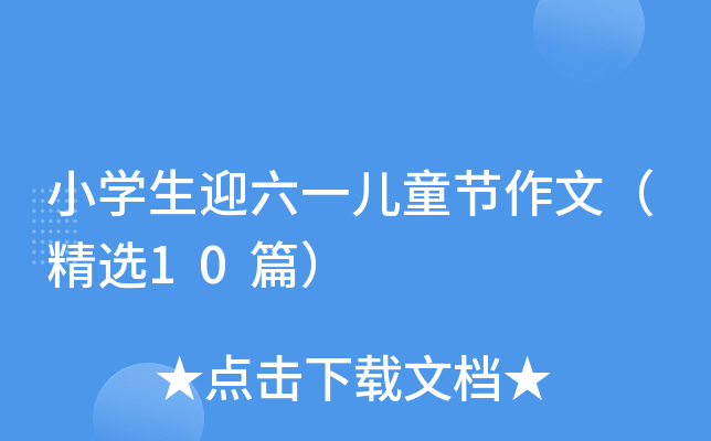 小开云kaiyun(中国)生迎六一儿童节作文（精选10篇）