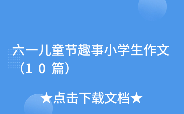 һͯ(ji)ȤСW(xu)ģ10ƪ