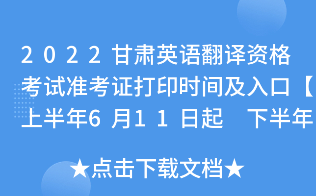 2022甘肃英语翻译资格考试准考证打印时间及入口【上半年6月11日起 下半年10月29日起】