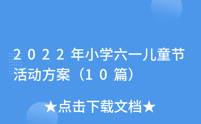 2022年小开云kaiyun(中国)六一儿童节活动方案（10篇）