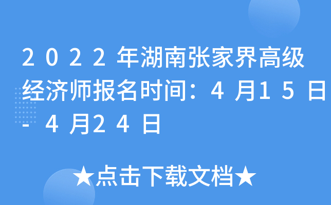 2022年湖南张家界高级经济师报名时间：4月15日-4月24日