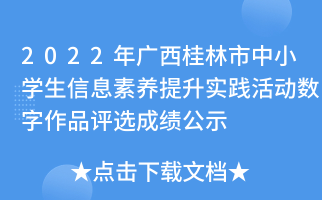 2022年广西桂林市中小学生信息素养提升实践活动数字作品评选成绩公示