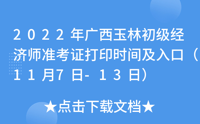 2022年广西玉林初级经济师准考证打印时间及入口（11月7日-13日）