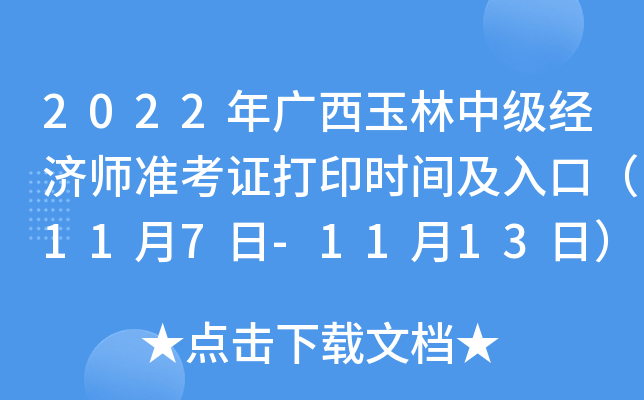 2022年广西玉林中级经济师准考证打印时间及入口（11月7日-11月13日）