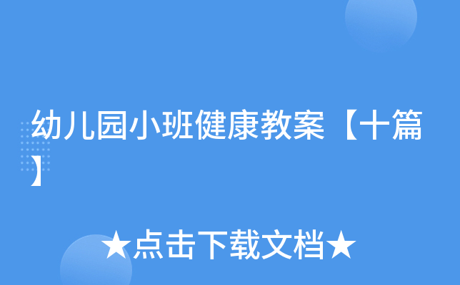 幼儿园小班健康教案【十篇】