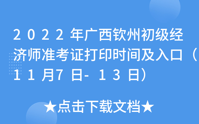 2022年广西钦州初级经济师准考证打印时间及入口（11月7日-13日）