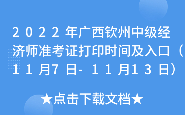 2022年广西钦州中级经济师准考证打印时间及入口（11月7日-11月13日）