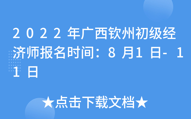 2022年广西钦州初级经济师报名时间：8月1日-11日