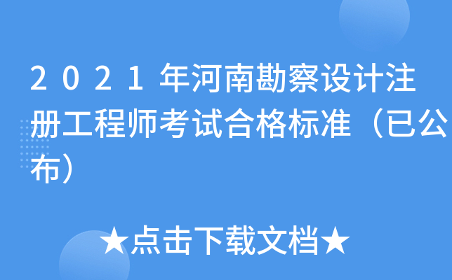 2021年河南勘察设计注册工程师考试合格标准（已公布）