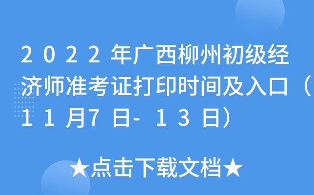 2022年广西柳州初级经济师准考证打印时间及入口（11月7日-13日）