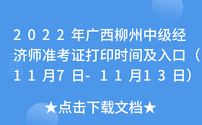 2022年广西柳州中级经济师准考证打印时间及入口（11月7日-11月13日）