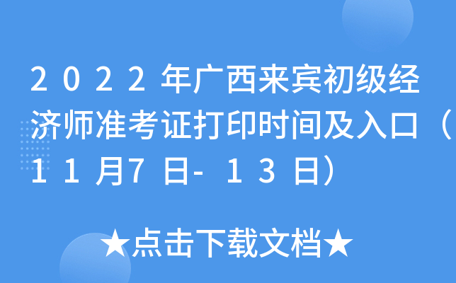 2022年广西来宾初级经济师准考证打印时间及入口（11月7日-13日）