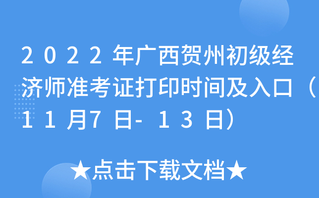 2022年广西贺州初级经济师准考证打印时间及入口（11月7日-13日）