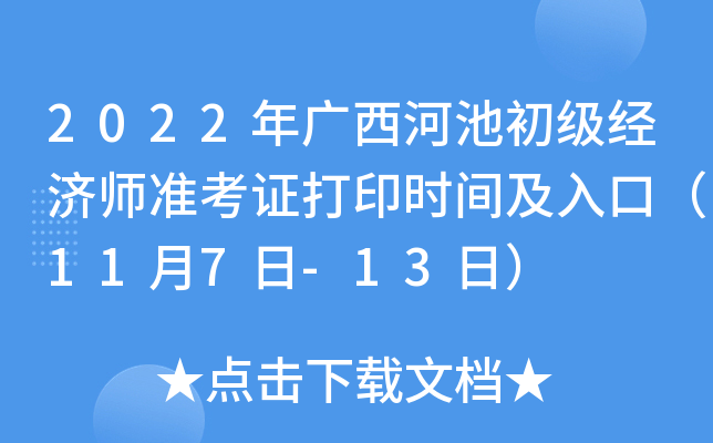 2022年广西河池初级经济师准考证打印时间及入口（11月7日-13日）
