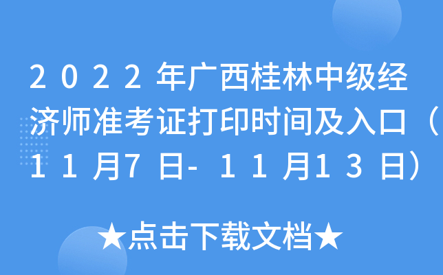 2022年广西桂林中级经济师准考证打印时间及入口（11月7日-11月13日）