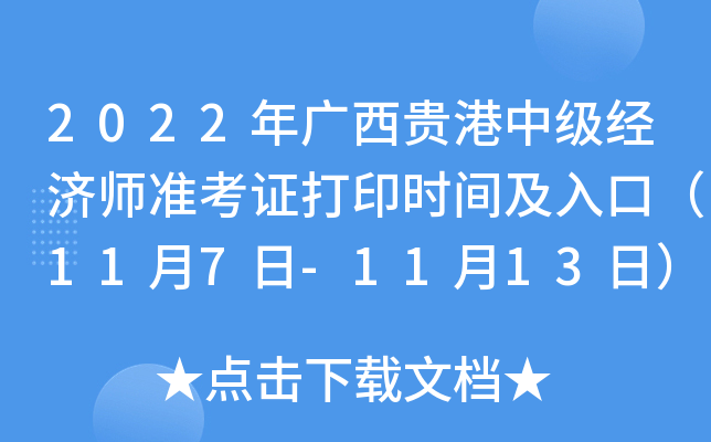 2022年广西贵港中级经济师准考证打印时间及入口（11月7日-11月13日）
