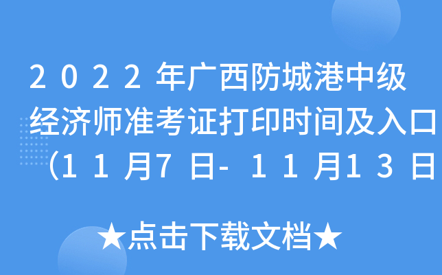 2022年广西防城港中级经济师准考证打印时间及入口（11月7日-11月13日）