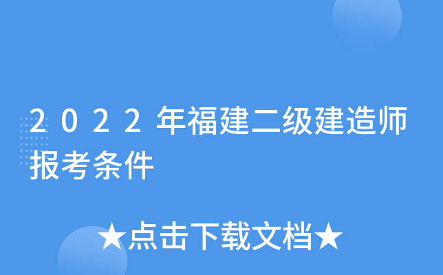 2022年福建二级建造师报考条件
