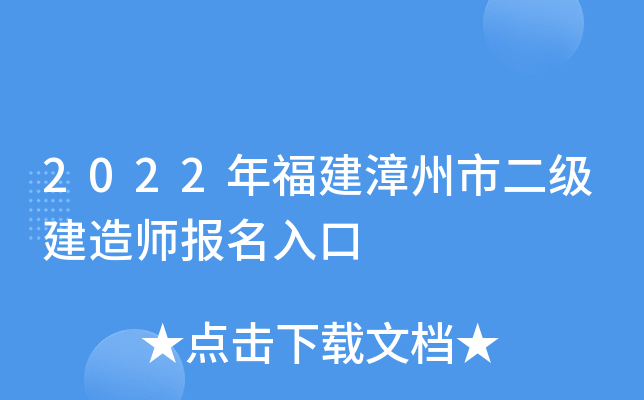 2022年福建漳州市二级建造师报名入口