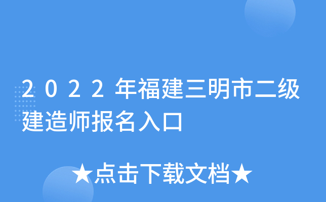 2022年福建三明市二级建造师报名入口
