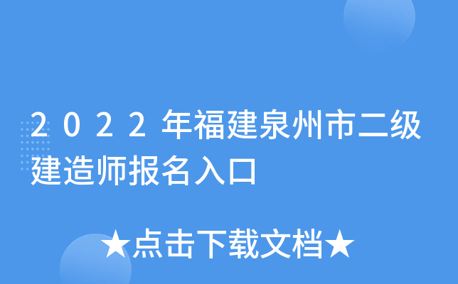 2022年福建泉州市二级建造师报名入口