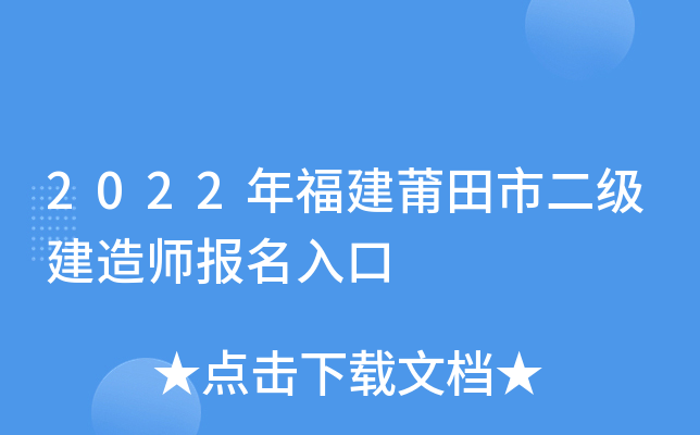 2022年福建莆田市二级建造师报名入口