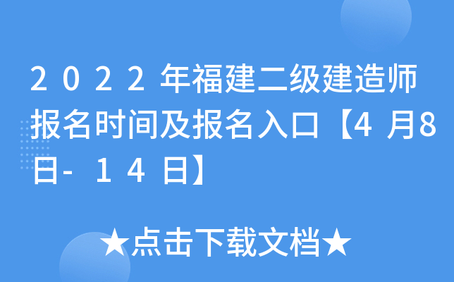 2022年福建二级建造师报名时间及报名入口【4月8日-14日】