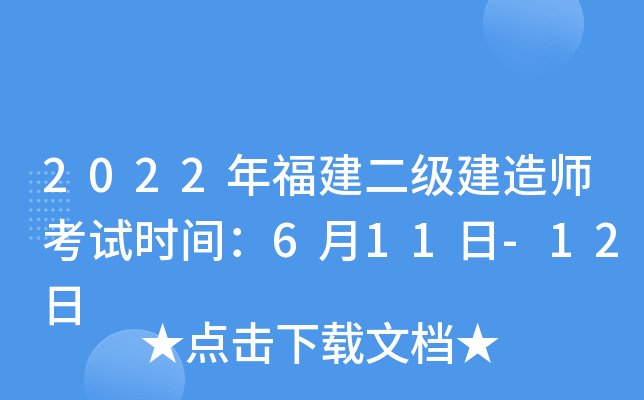 2022年福建二级建造师考试时间：6月11日-12日