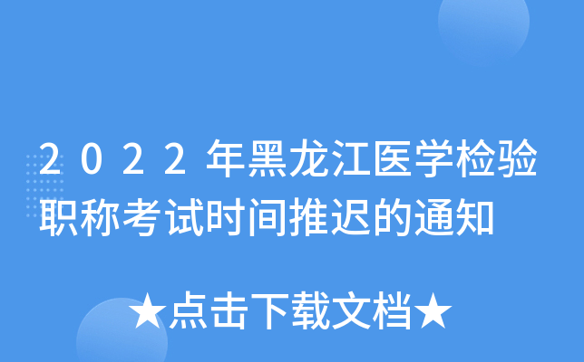 2022年黑龙江医开云kaiyun(中国)检验职称考试时间推迟的通知
