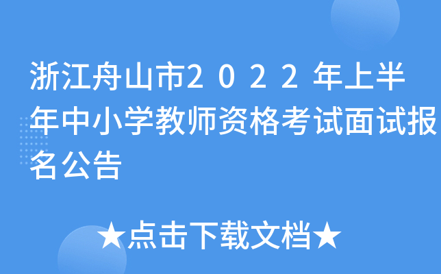 浙江舟山市2022年上半年中小开云kaiyun(中国)教师资格考试面试报名公告